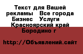  Текст для Вашей рекламы - Все города Бизнес » Услуги   . Красноярский край,Бородино г.